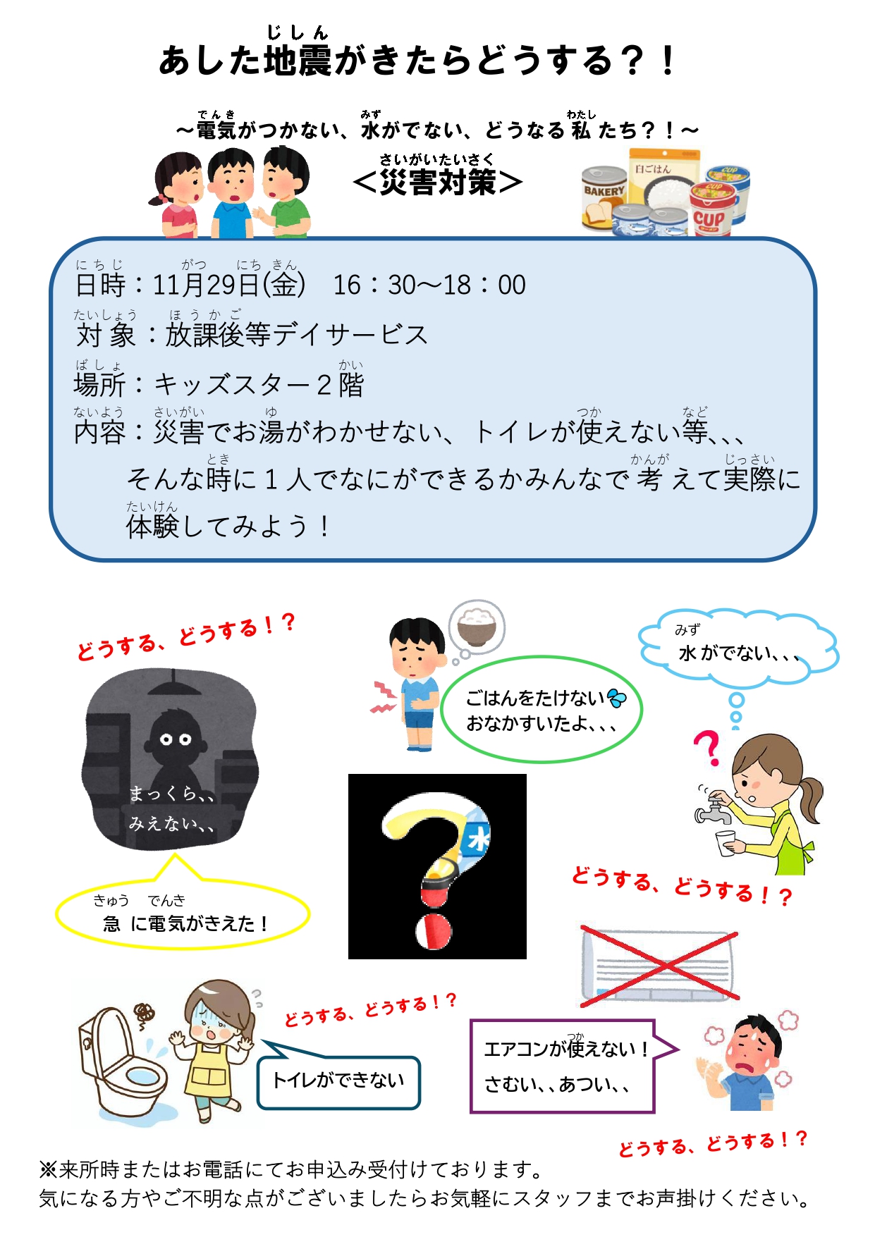 11/29(金)放デイ「あした地震がきたらどうする？！」