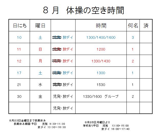 【 2019年度 】8月ご予約空き状況（8/3）