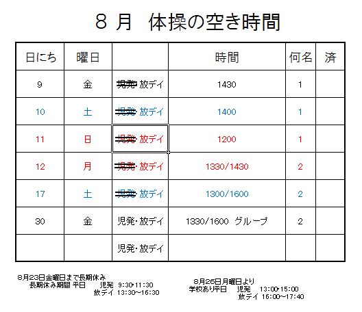 【 2019年度 】8月ご予約空き状況（8/4）