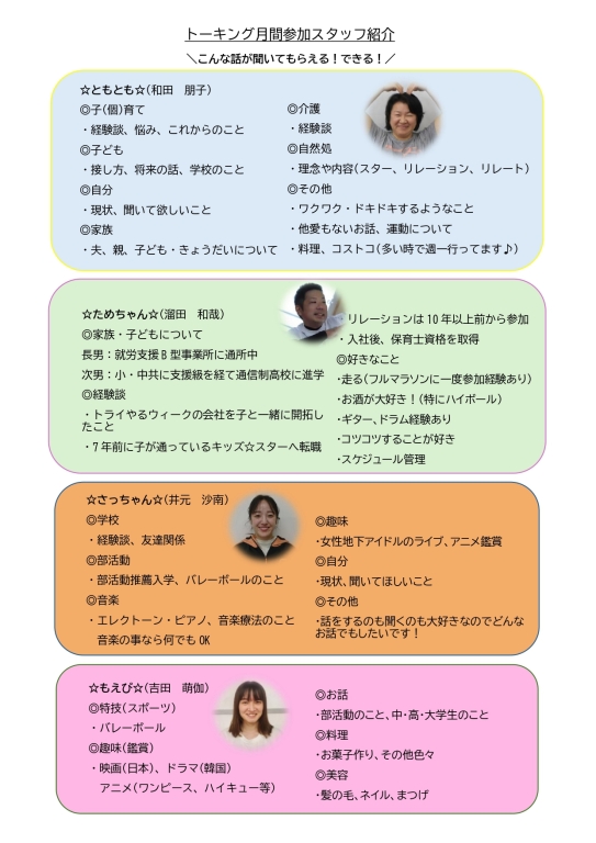 トーキング対象スタッフ紹介♪