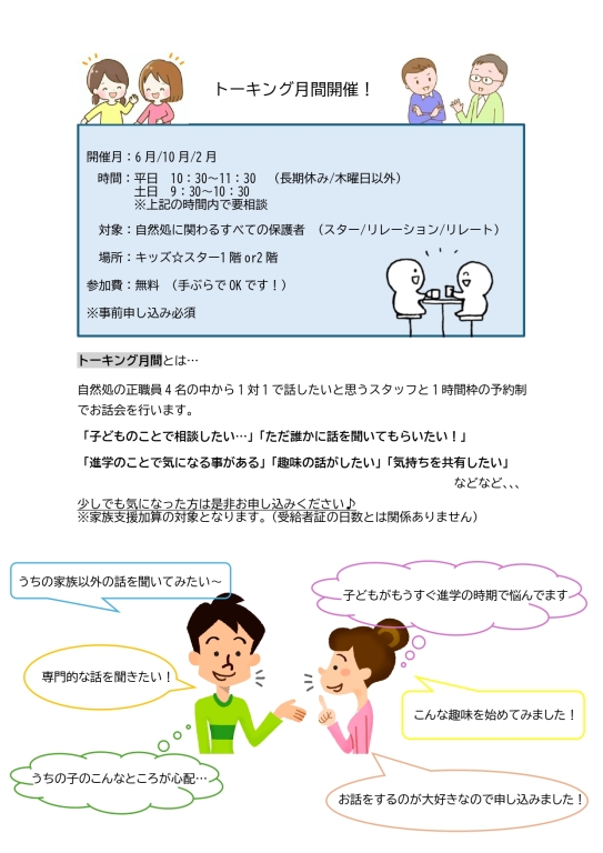 トーキング月間開催！