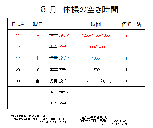 【 2019年度 】8月ご予約空き状況（8/9）