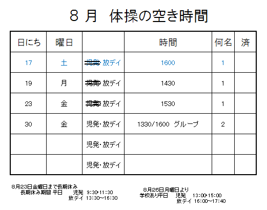 【 2019年度 】8月ご予約空き状況（8/16）