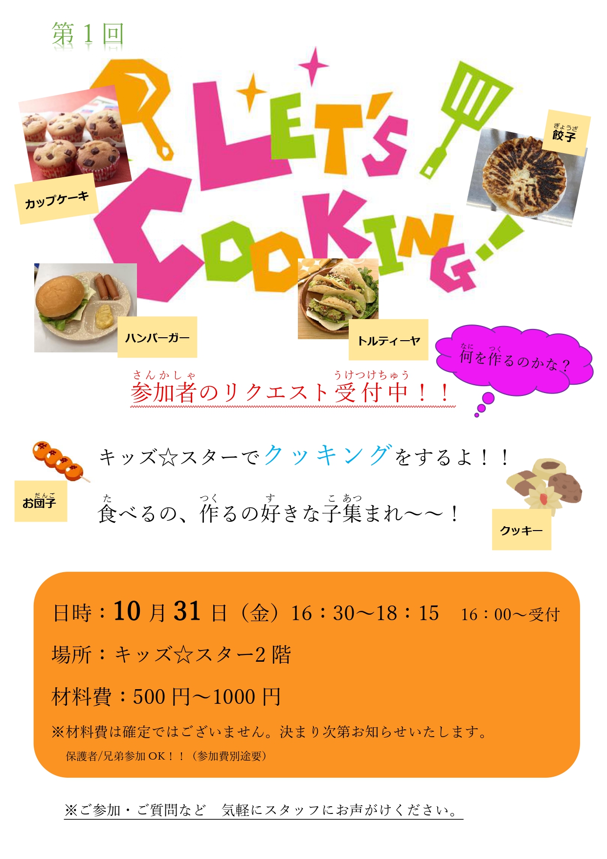 初イベント　クッキング