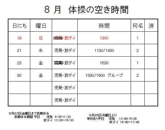 【 2019年度 】8月ご予約空き状況（8/17）