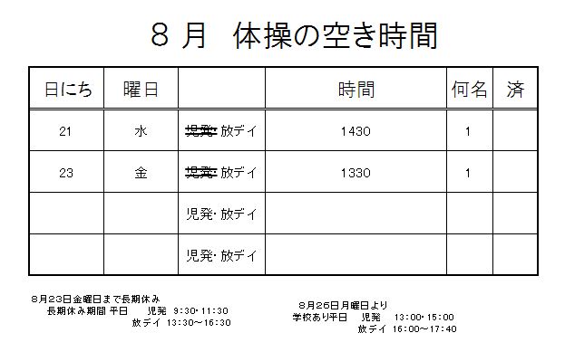 【 2019年度 】8月ご予約空き状況（8/19）