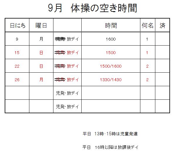 【 2019年度 】9月ご予約空き状況（9/2）