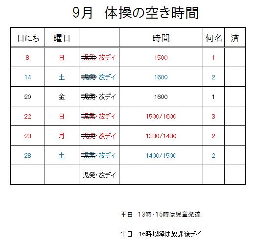 【 2019年度 】9月ご予約空き状況（9/4）