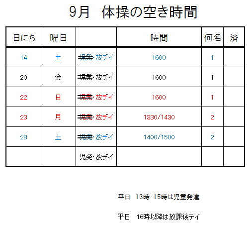 【 2019年度 】9月ご予約空き状況（9/7）