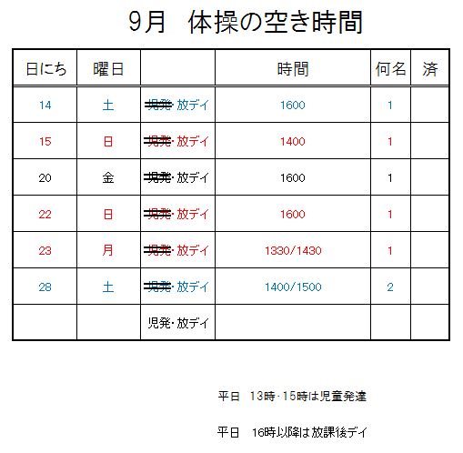 【 2019年度 】9月ご予約空き状況（9/8）