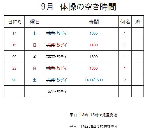 【 2019年度 】9月ご予約空き状況（9/9）