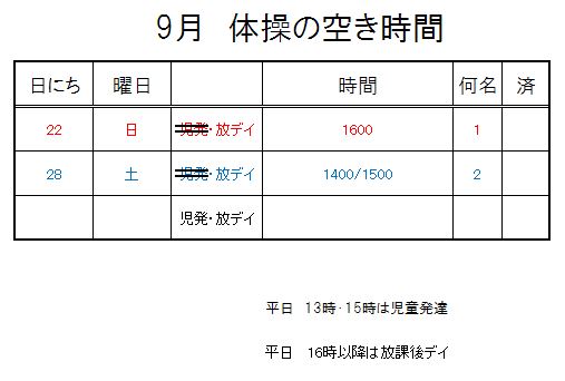 【 2019年度 】9月ご予約空き状況（9/20）