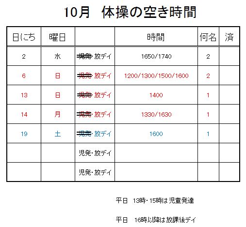 【 2019年度 】10月ご予約空き状況（9/30）