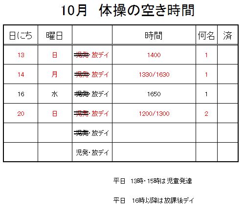 【 2019年度 】10月ご予約空き状況（10/12）