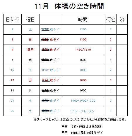 【 2019年度 】11月ご予約空き状況（10/25）