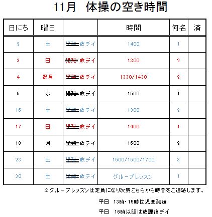 【 2019年度 】11月ご予約空き状況（10/28）