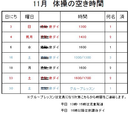 【 2019年度 】11月ご予約空き状況（11/2）