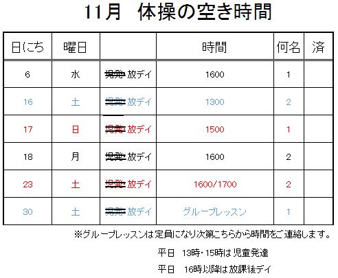 【 2019年度 】11月ご予約空き状況（11/4）