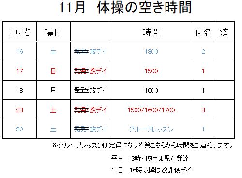 【 2019年度 】11月ご予約空き状況（11/11）