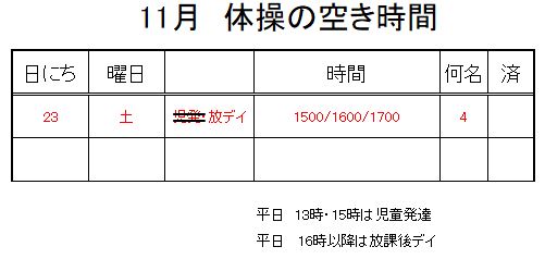 【 2019年度 】11月ご予約空き状況（11/18）