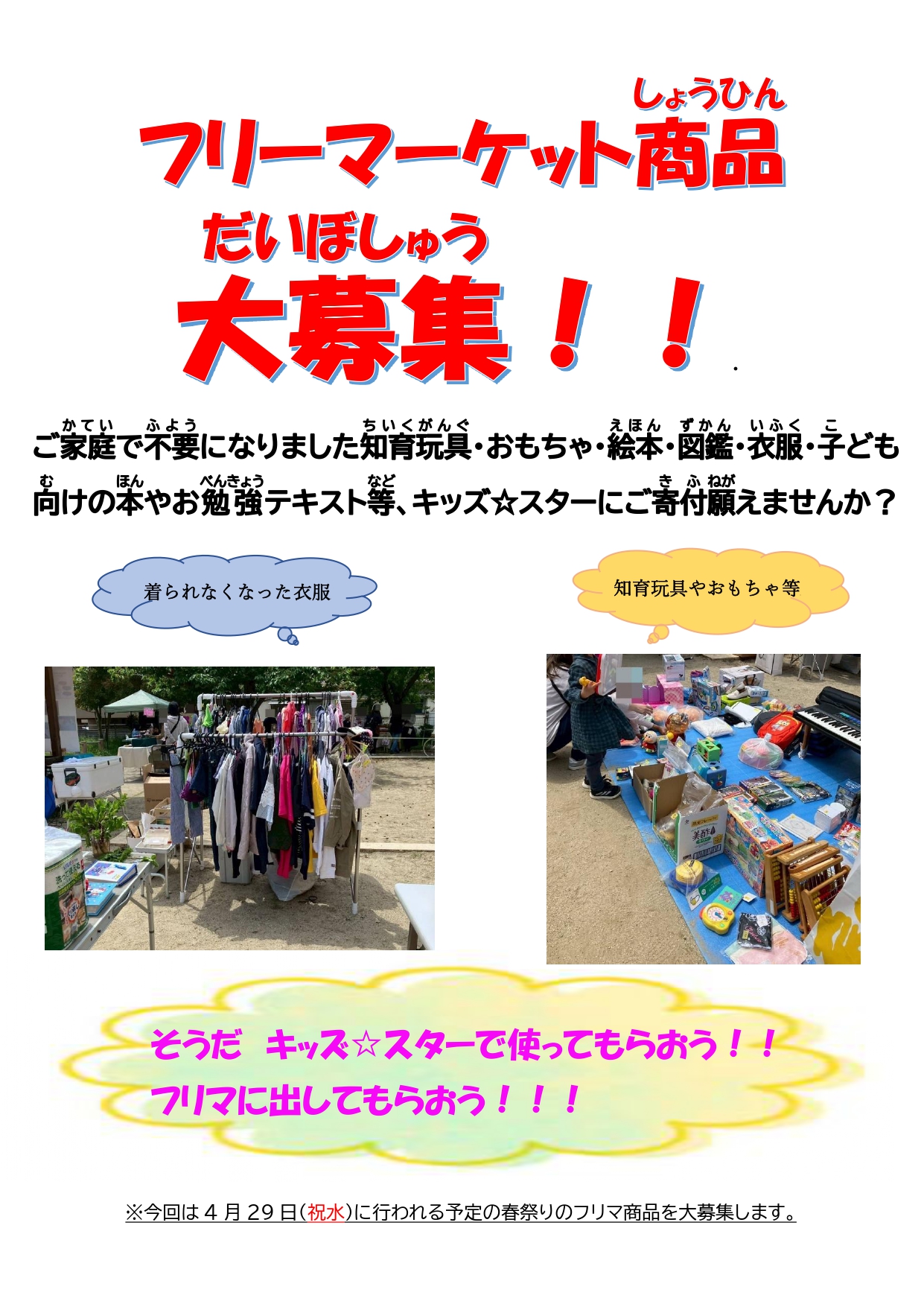 ご不要になったおもちゃや衣服等を大募集中！！