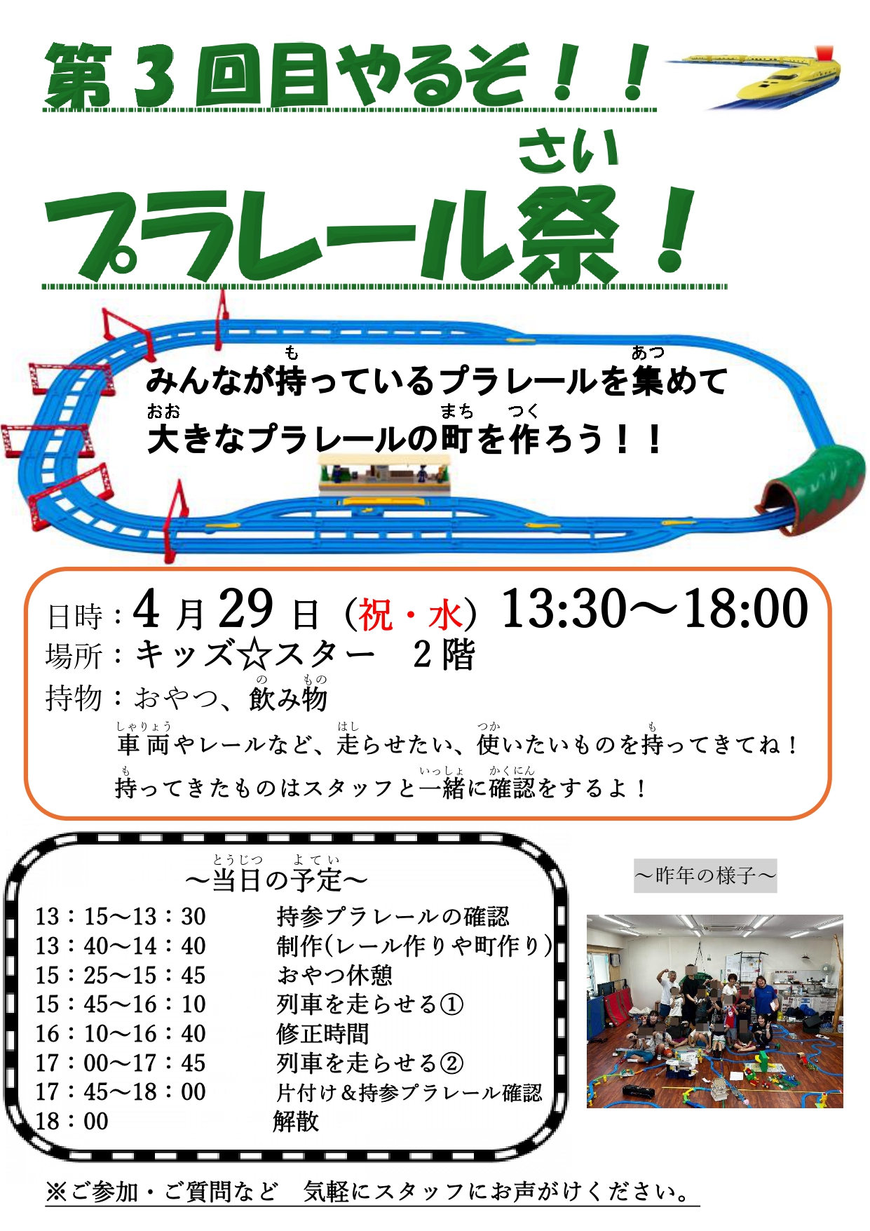 第3回目やるぞ！プラレール祭！