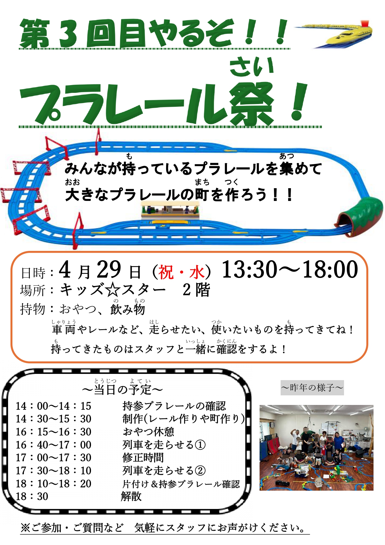 第3回目やるぞ！プラレール祭！