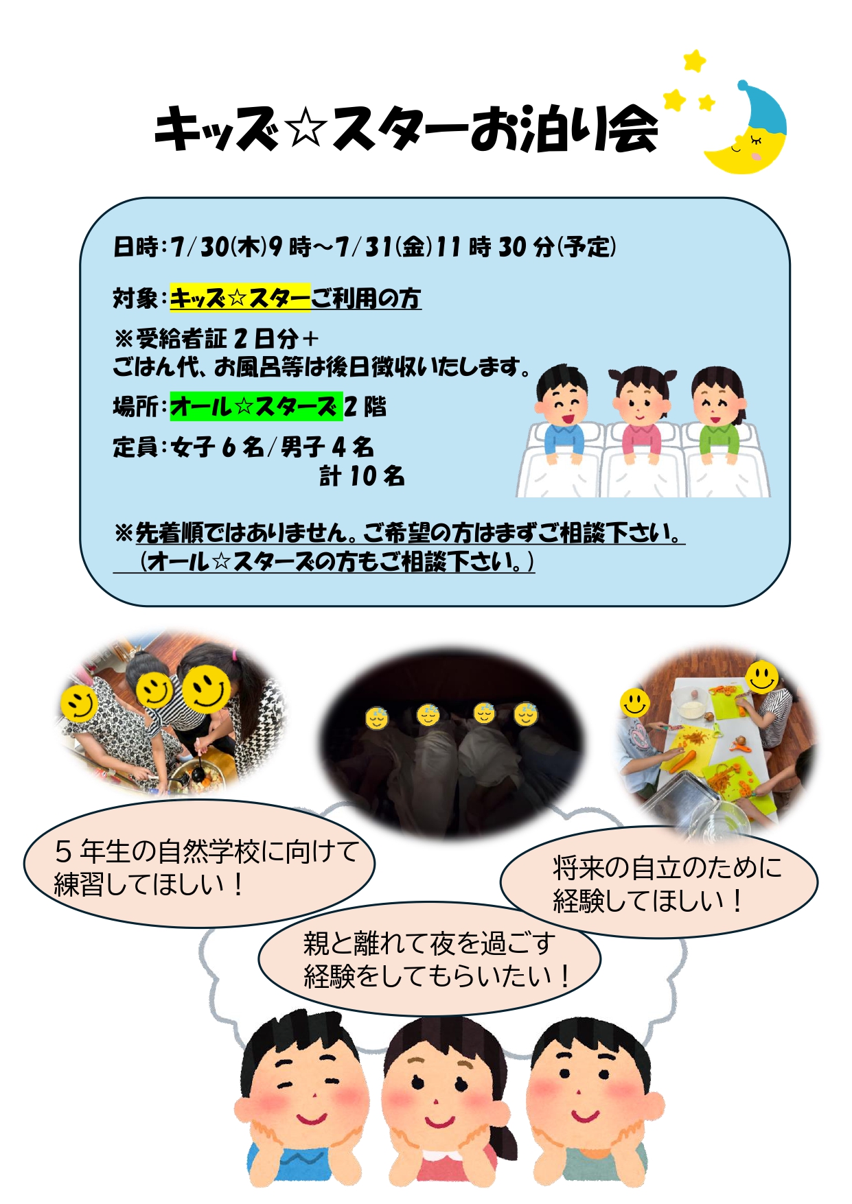 7月イベント　キッズ☆スターお泊り会