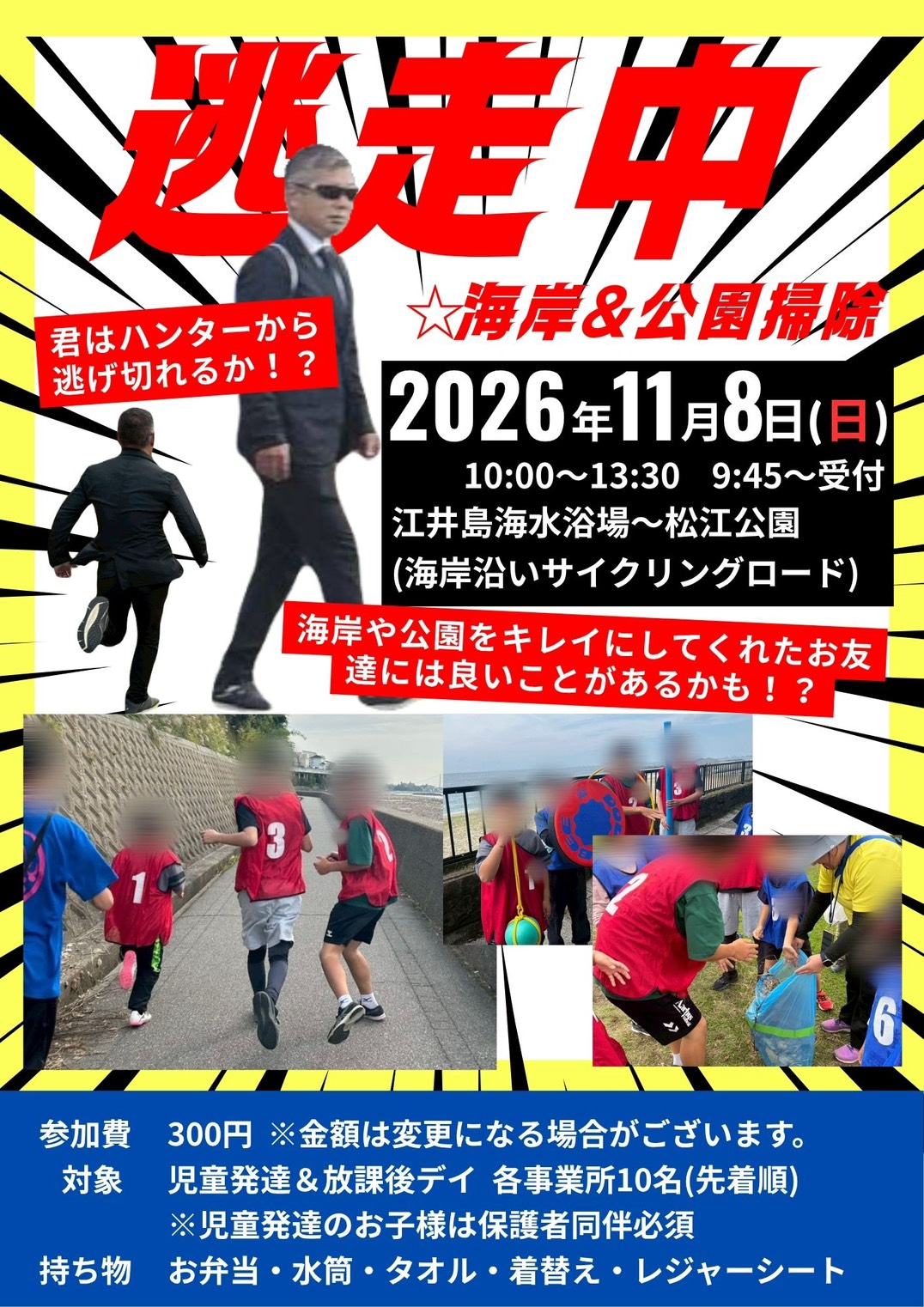 逃走中☆海岸＆公園掃除